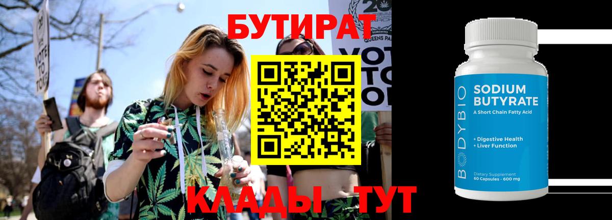 Омск  БУТИРАТ бутандиол  Вход с VPN 